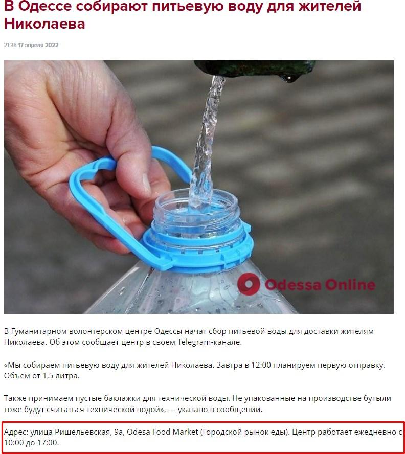 Отзыв на В Одессе собирают питьевую воду для жителей Николаева из Интернет-Магазина Kik.de
