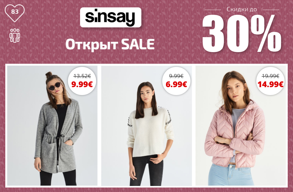 Sinsay одежда женская. Реклама магазина Sinsay. Sinsay скидки. Синсэй интернет магазин