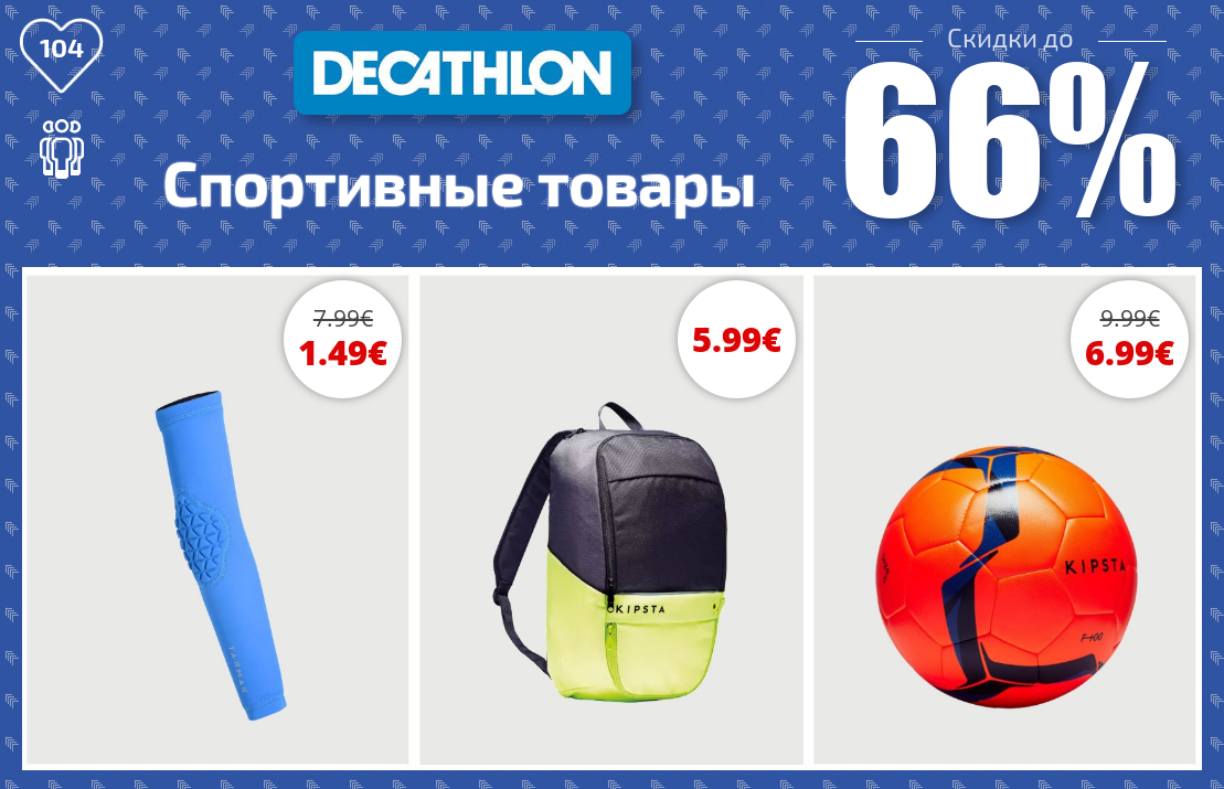 Спортивные товары Скидки до 66% из магазина Decathlon (Германия)