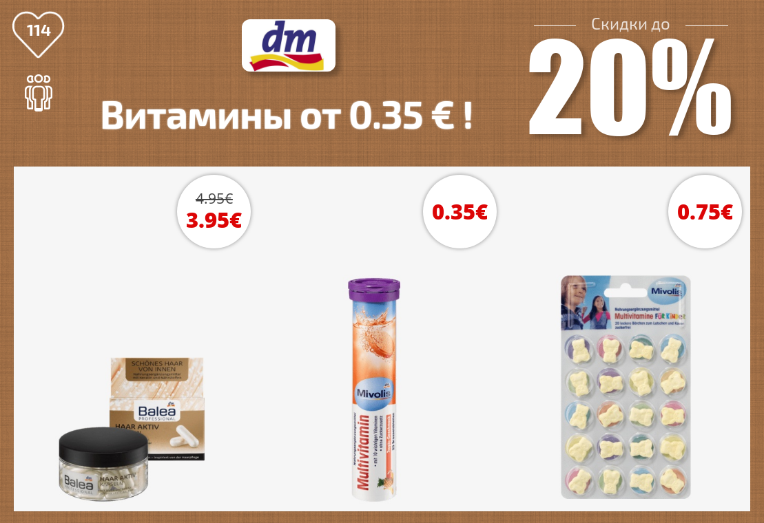 Витамины от 0.35 € ! Скидки до 20% из магазина DM (Германия)