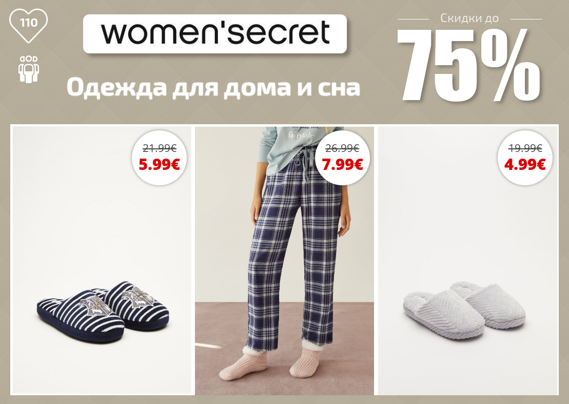 Одежда для дома и сна Скидки до 75% из магазина WomenSecret (Германия)