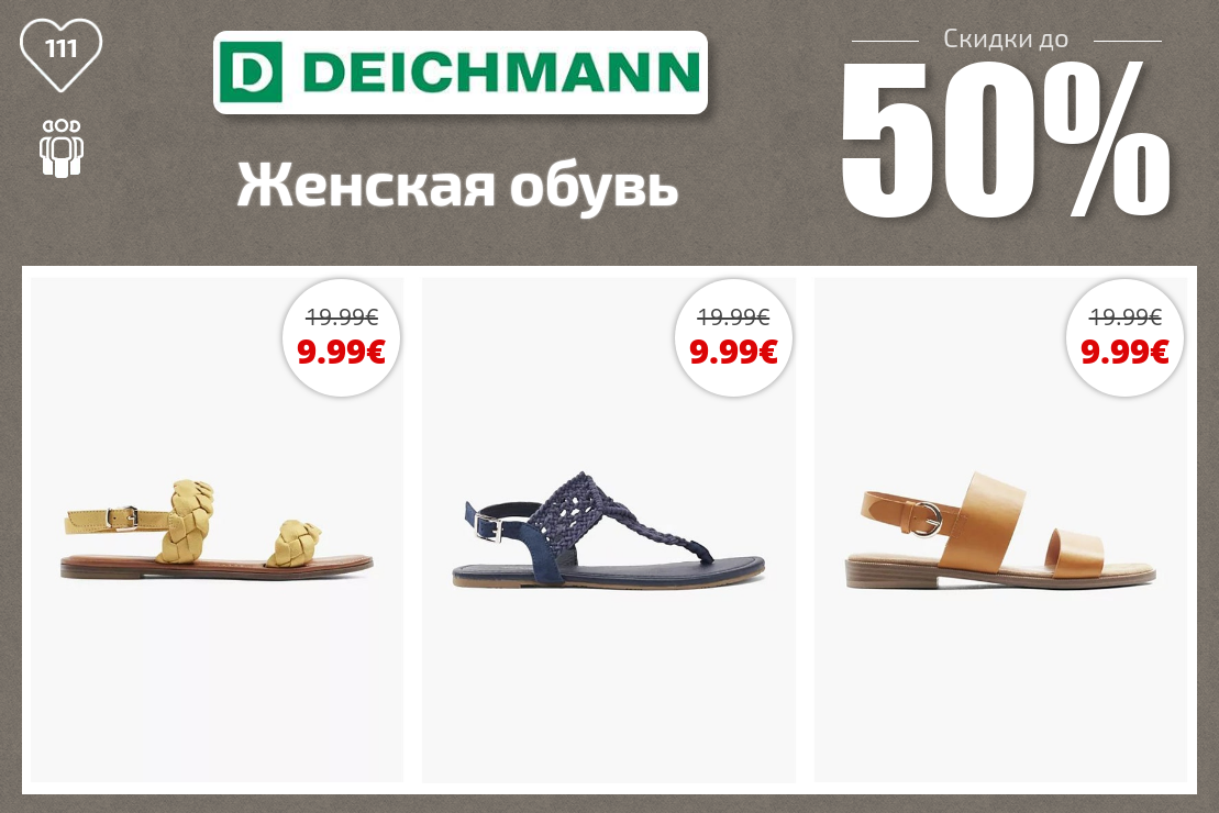 Женская обувь Скидки до 50% из магазина Deichmann (Германия)