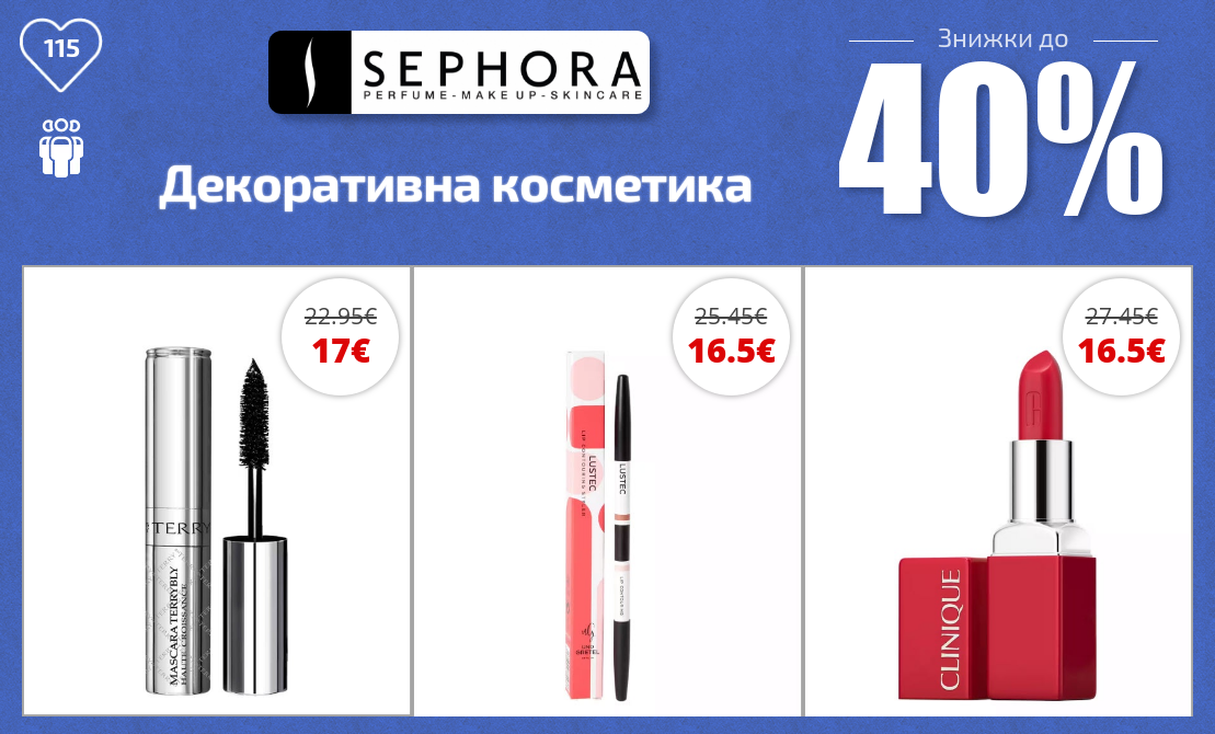 Декоративна косметика Знижки до 40% из магазина Sephora (Германия)